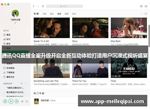 腾讯QQ直播全面升级开启全新互动体验打造用户沉浸式视听盛宴