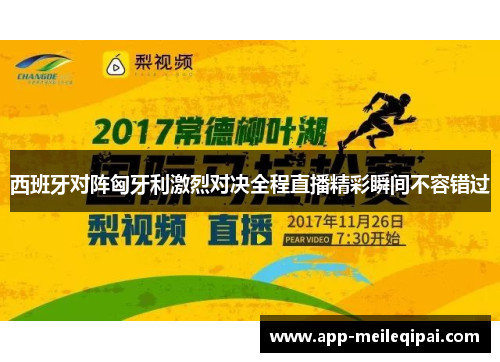 西班牙对阵匈牙利激烈对决全程直播精彩瞬间不容错过