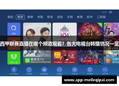 西甲联赛直播在哪个频道观看？各大电视台转播情况一览