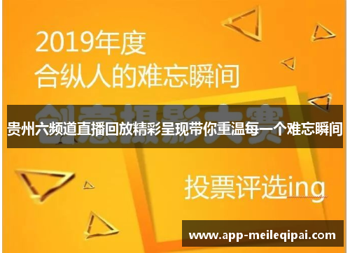 贵州六频道直播回放精彩呈现带你重温每一个难忘瞬间