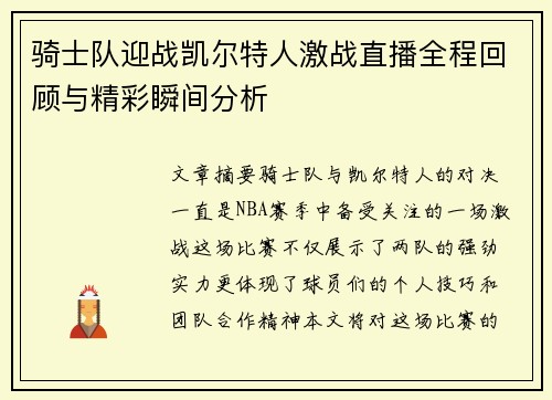 骑士队迎战凯尔特人激战直播全程回顾与精彩瞬间分析