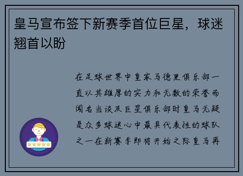 皇马宣布签下新赛季首位巨星，球迷翘首以盼