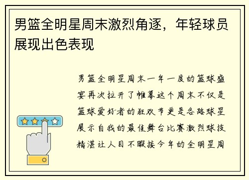 男篮全明星周末激烈角逐，年轻球员展现出色表现