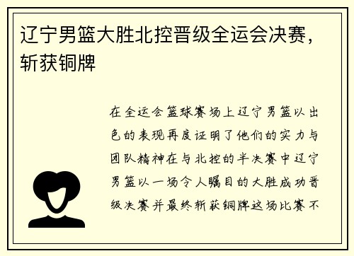 辽宁男篮大胜北控晋级全运会决赛，斩获铜牌