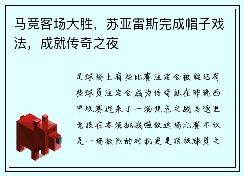 马竞客场大胜，苏亚雷斯完成帽子戏法，成就传奇之夜