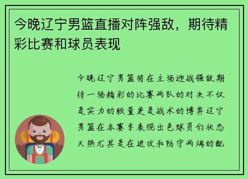 今晚辽宁男篮直播对阵强敌，期待精彩比赛和球员表现