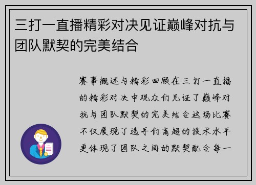 三打一直播精彩对决见证巅峰对抗与团队默契的完美结合