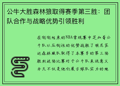 公牛大胜森林狼取得赛季第三胜：团队合作与战略优势引领胜利