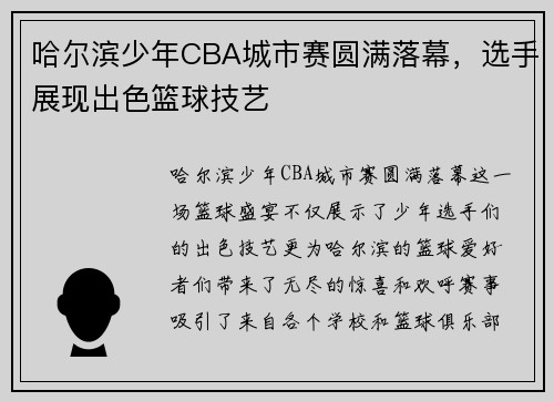 哈尔滨少年CBA城市赛圆满落幕，选手展现出色篮球技艺