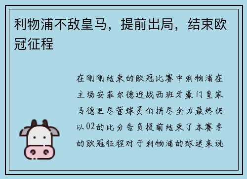 利物浦不敌皇马，提前出局，结束欧冠征程