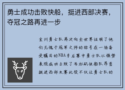 勇士成功击败快船，挺进西部决赛，夺冠之路再进一步