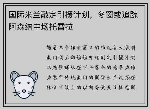 国际米兰敲定引援计划，冬窗或追踪阿森纳中场托雷拉