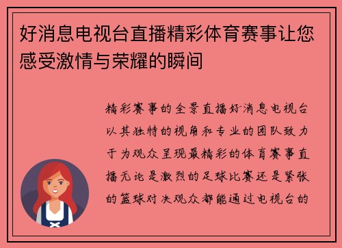 好消息电视台直播精彩体育赛事让您感受激情与荣耀的瞬间