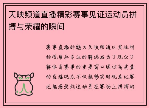 天映频道直播精彩赛事见证运动员拼搏与荣耀的瞬间