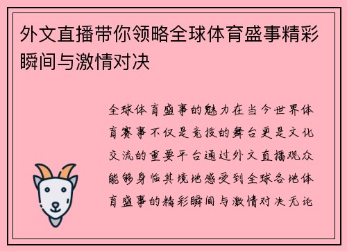 外文直播带你领略全球体育盛事精彩瞬间与激情对决
