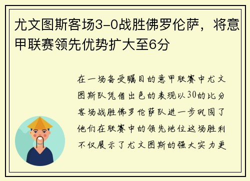 尤文图斯客场3-0战胜佛罗伦萨，将意甲联赛领先优势扩大至6分