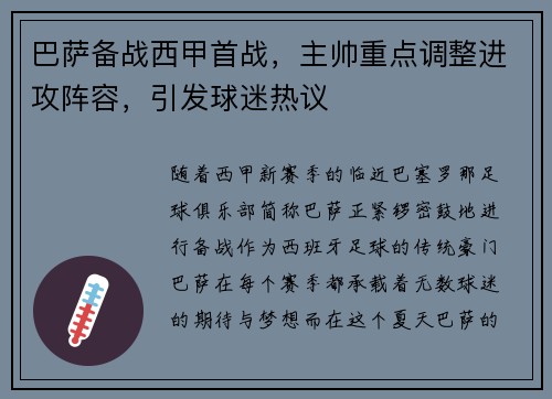 巴萨备战西甲首战，主帅重点调整进攻阵容，引发球迷热议