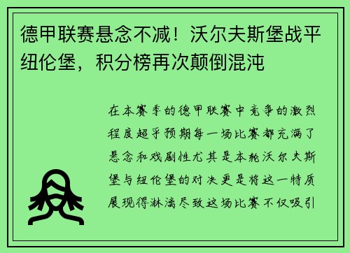 德甲联赛悬念不减！沃尔夫斯堡战平纽伦堡，积分榜再次颠倒混沌