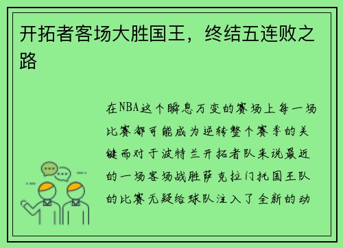 开拓者客场大胜国王，终结五连败之路