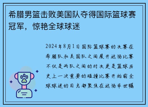 希腊男篮击败美国队夺得国际篮球赛冠军，惊艳全球球迷