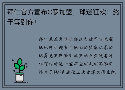 拜仁官方宣布C罗加盟，球迷狂欢：终于等到你！