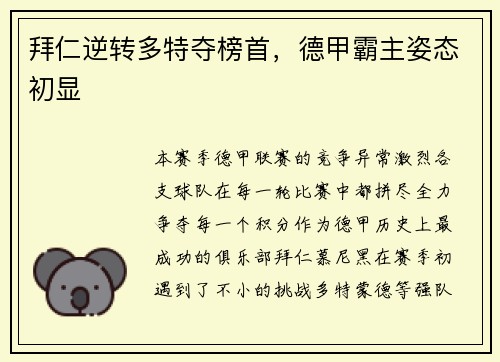 拜仁逆转多特夺榜首，德甲霸主姿态初显