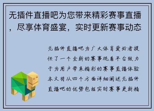 无插件直播吧为您带来精彩赛事直播，尽享体育盛宴，实时更新赛事动态与精彩回放
