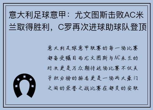 意大利足球意甲：尤文图斯击败AC米兰取得胜利，C罗再次进球助球队登顶积分榜