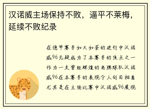 汉诺威主场保持不败，逼平不莱梅，延续不败纪录