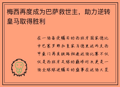 梅西再度成为巴萨救世主，助力逆转皇马取得胜利