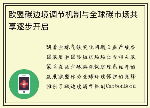 欧盟碳边境调节机制与全球碳市场共享逐步开启