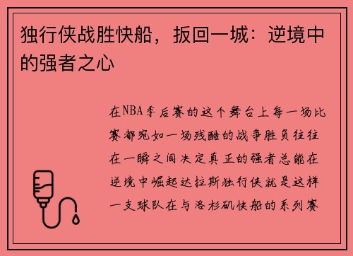 独行侠战胜快船，扳回一城：逆境中的强者之心