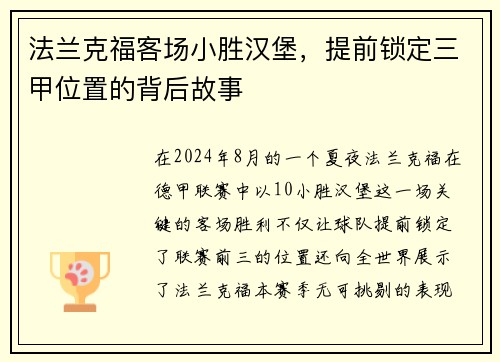 法兰克福客场小胜汉堡，提前锁定三甲位置的背后故事