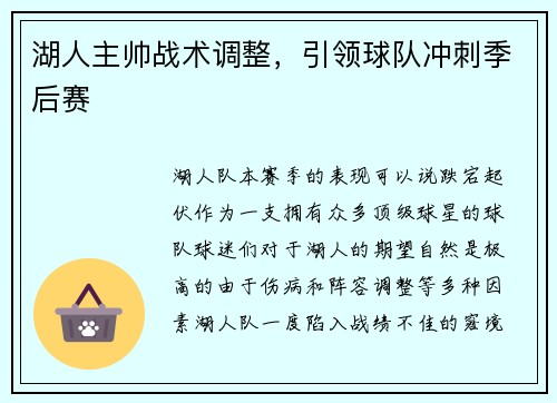 湖人主帅战术调整，引领球队冲刺季后赛