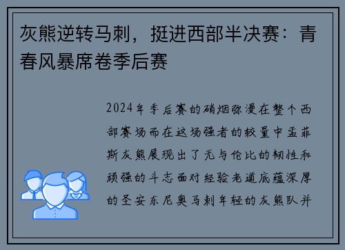 灰熊逆转马刺，挺进西部半决赛：青春风暴席卷季后赛