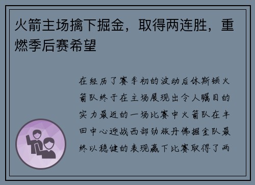 火箭主场擒下掘金，取得两连胜，重燃季后赛希望