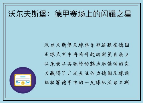 沃尔夫斯堡：德甲赛场上的闪耀之星