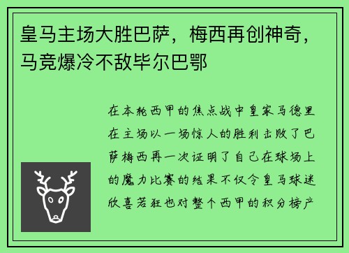 皇马主场大胜巴萨，梅西再创神奇，马竞爆冷不敌毕尔巴鄂