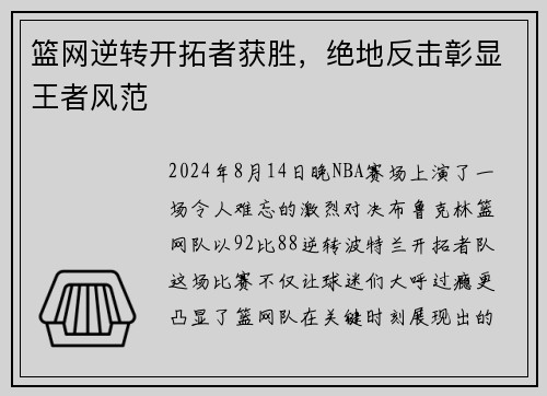 篮网逆转开拓者获胜，绝地反击彰显王者风范
