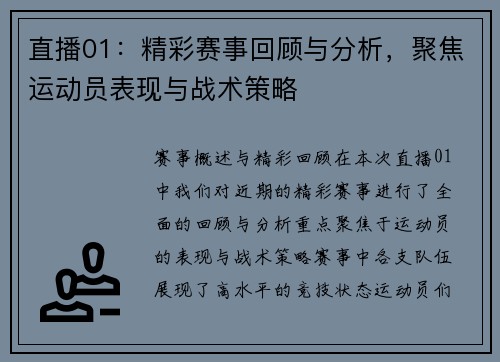 直播01：精彩赛事回顾与分析，聚焦运动员表现与战术策略