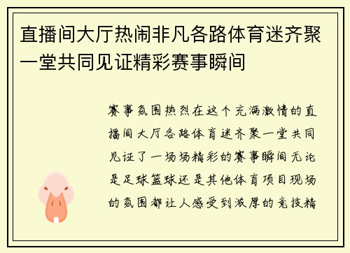 直播间大厅热闹非凡各路体育迷齐聚一堂共同见证精彩赛事瞬间