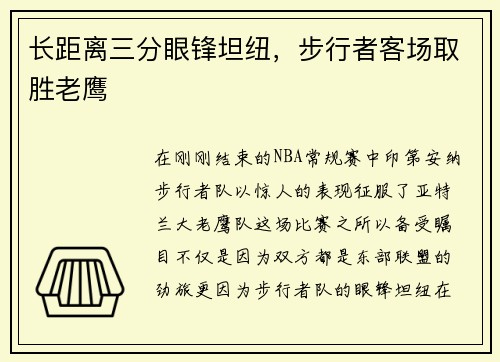 长距离三分眼锋坦纽，步行者客场取胜老鹰