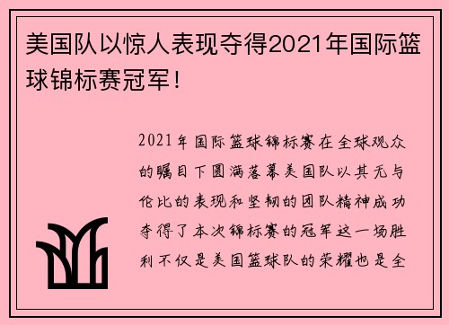 美国队以惊人表现夺得2021年国际篮球锦标赛冠军！