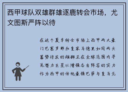西甲球队双雄群雄逐鹿转会市场，尤文图斯严阵以待