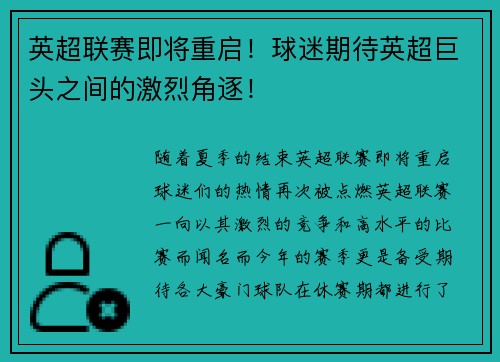 英超联赛即将重启！球迷期待英超巨头之间的激烈角逐！