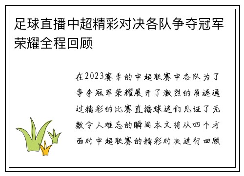 足球直播中超精彩对决各队争夺冠军荣耀全程回顾