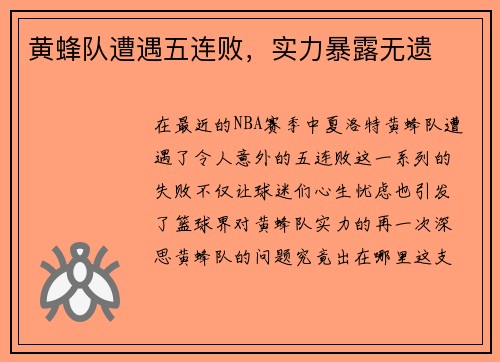 黄蜂队遭遇五连败，实力暴露无遗