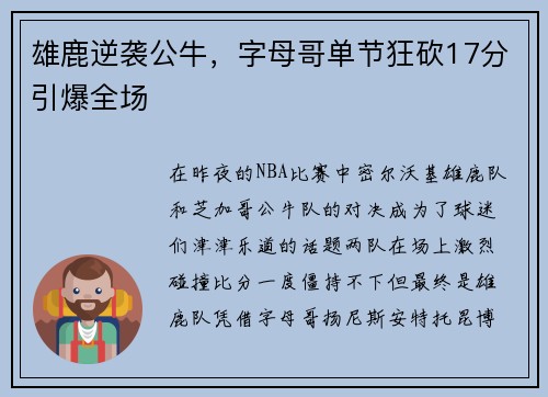 雄鹿逆袭公牛，字母哥单节狂砍17分引爆全场