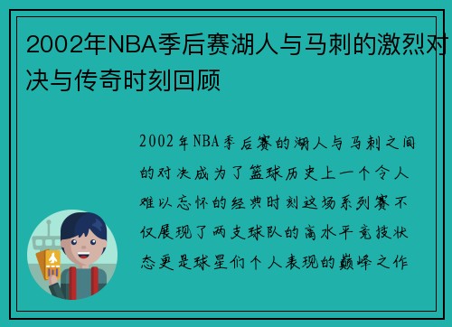 2002年NBA季后赛湖人与马刺的激烈对决与传奇时刻回顾