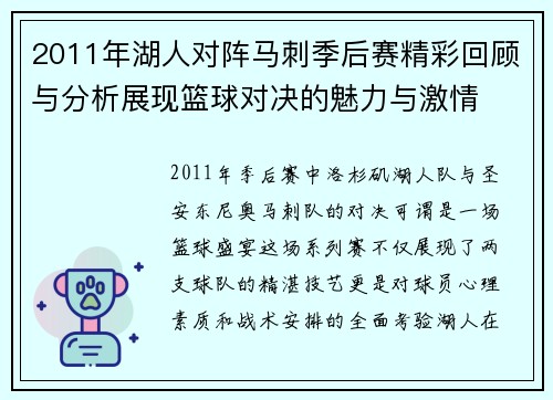 2011年湖人对阵马刺季后赛精彩回顾与分析展现篮球对决的魅力与激情